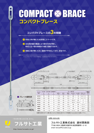 コンパクトブレース